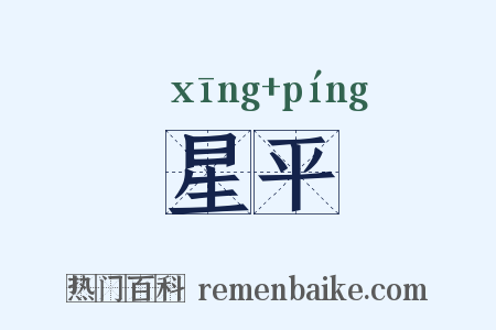 星平是什么意思的图片